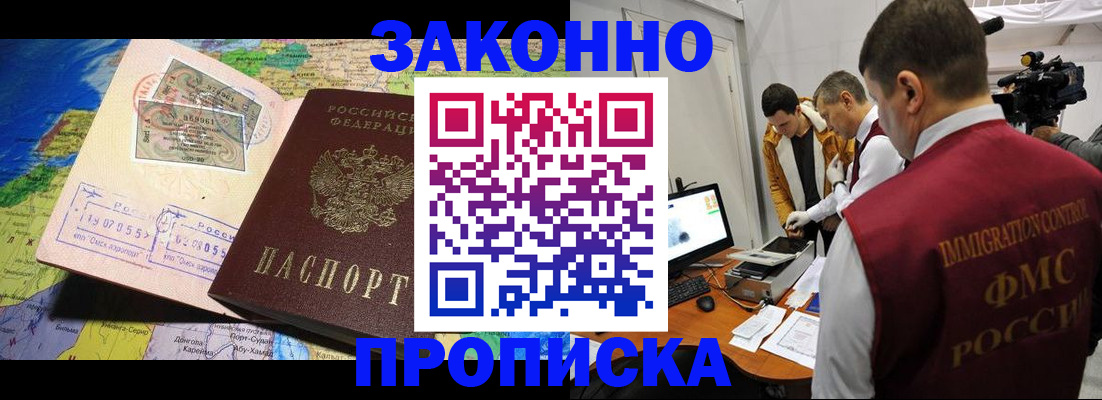 купить прописку в Норильске