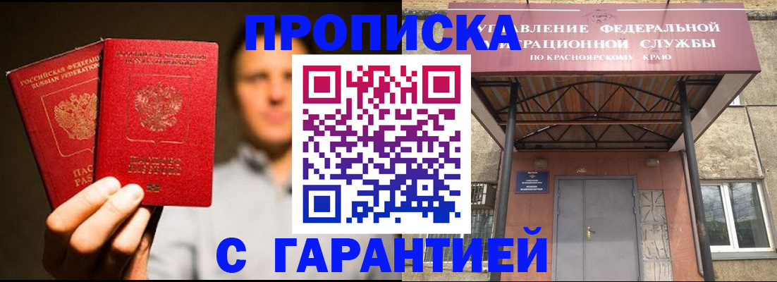 прописка штамп в Норильске